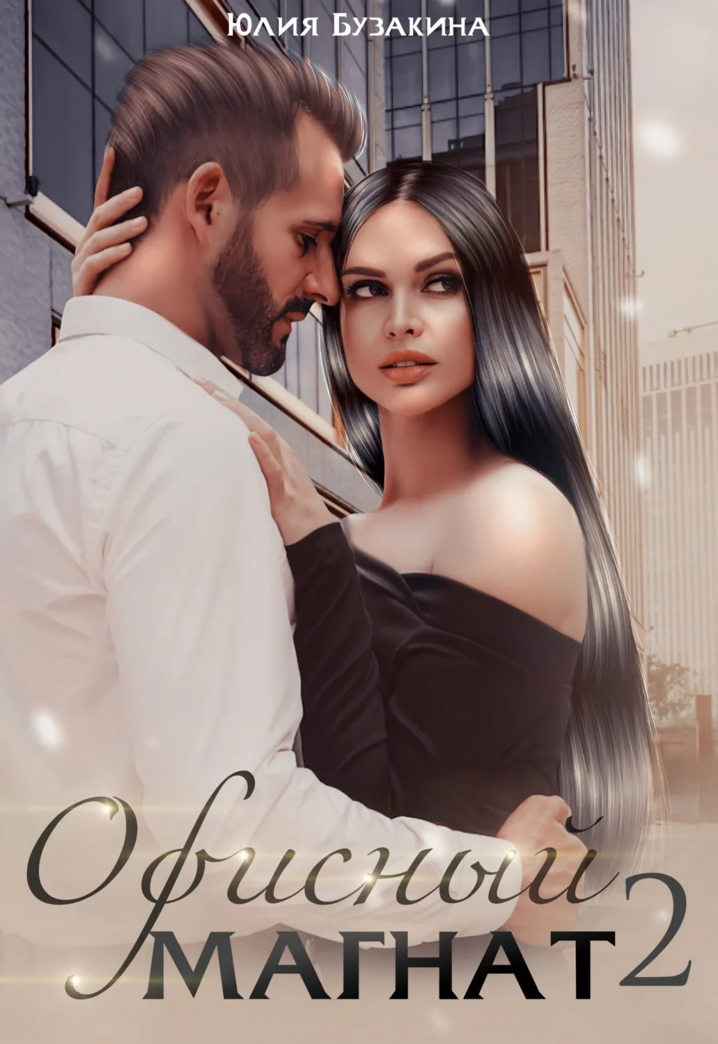 Обложка Офисный магнат 2