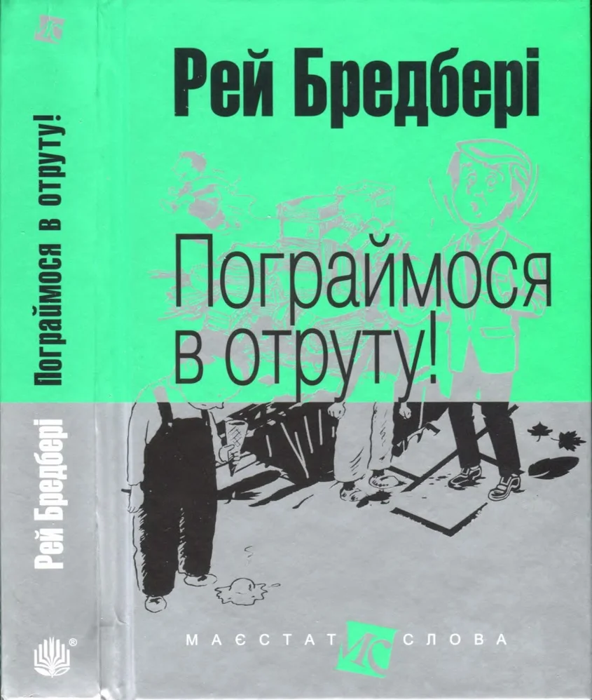 Обложка Пограймося в отруту!