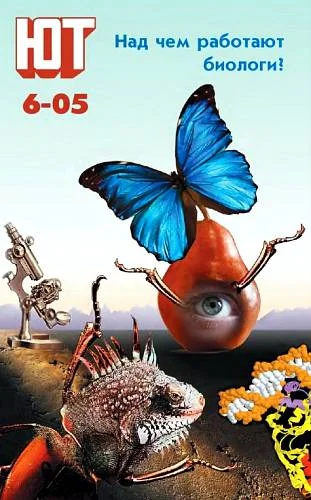 Обложка Юный техник, 2005 № 06