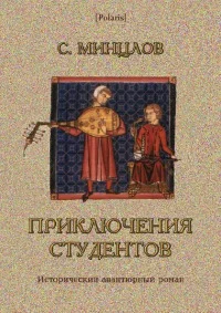Обложка Приключения студентов [Том I]