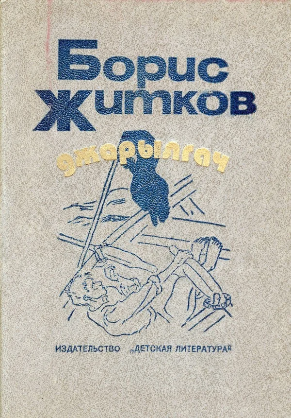 Обложка Джарылгач