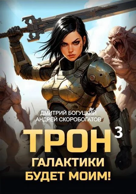 Обложка Трон галактики будет моим! Книга 3