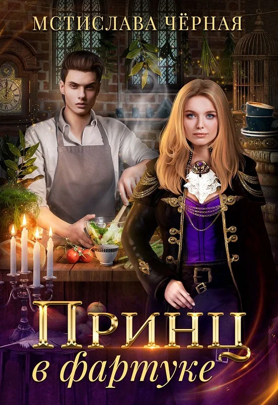 Обложка Принц в фартуке