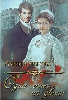 Обложка Одна ложь на двоих