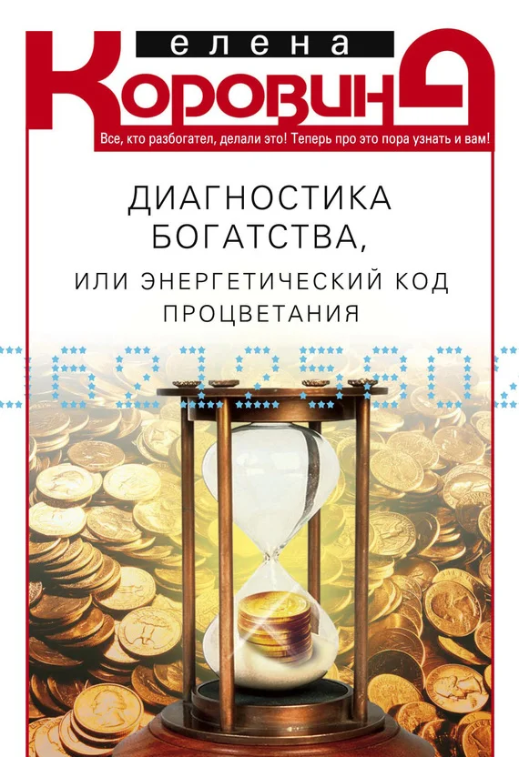 Обложка Диагностика богатства, или Энергетический код процветания