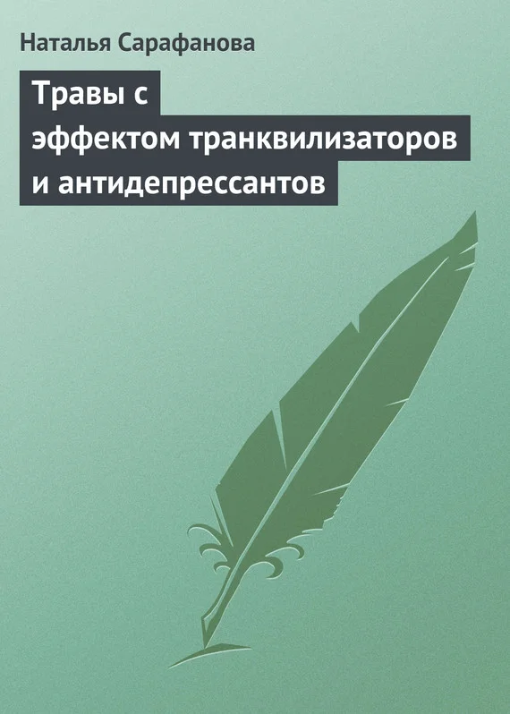 Обложка Травы с эффектом транквилизаторов и антидепрессантов