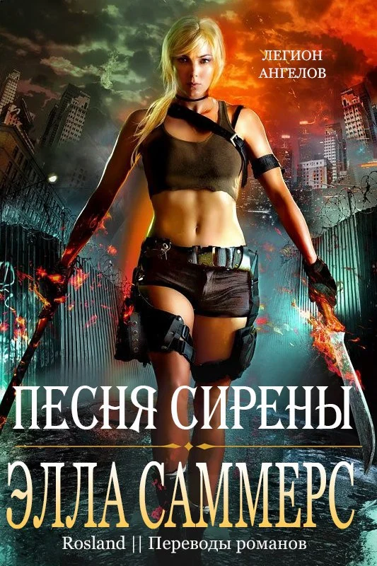 Обложка Песня сирены