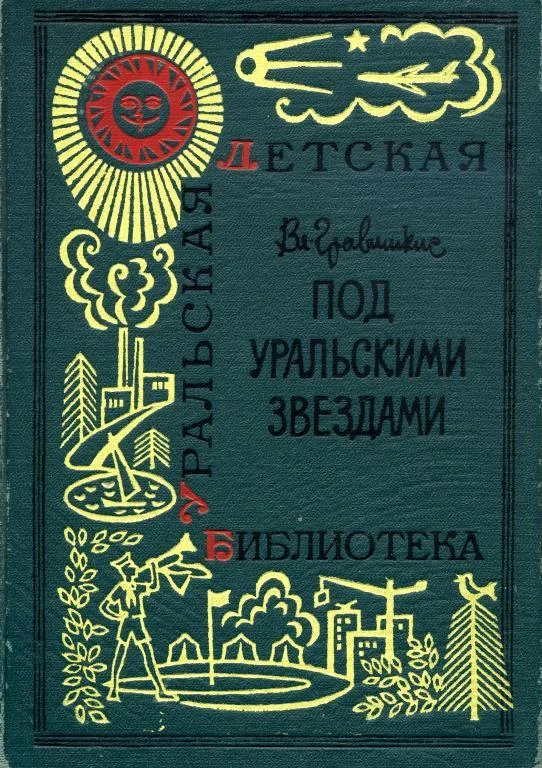 Обложка Под уральскими звездами