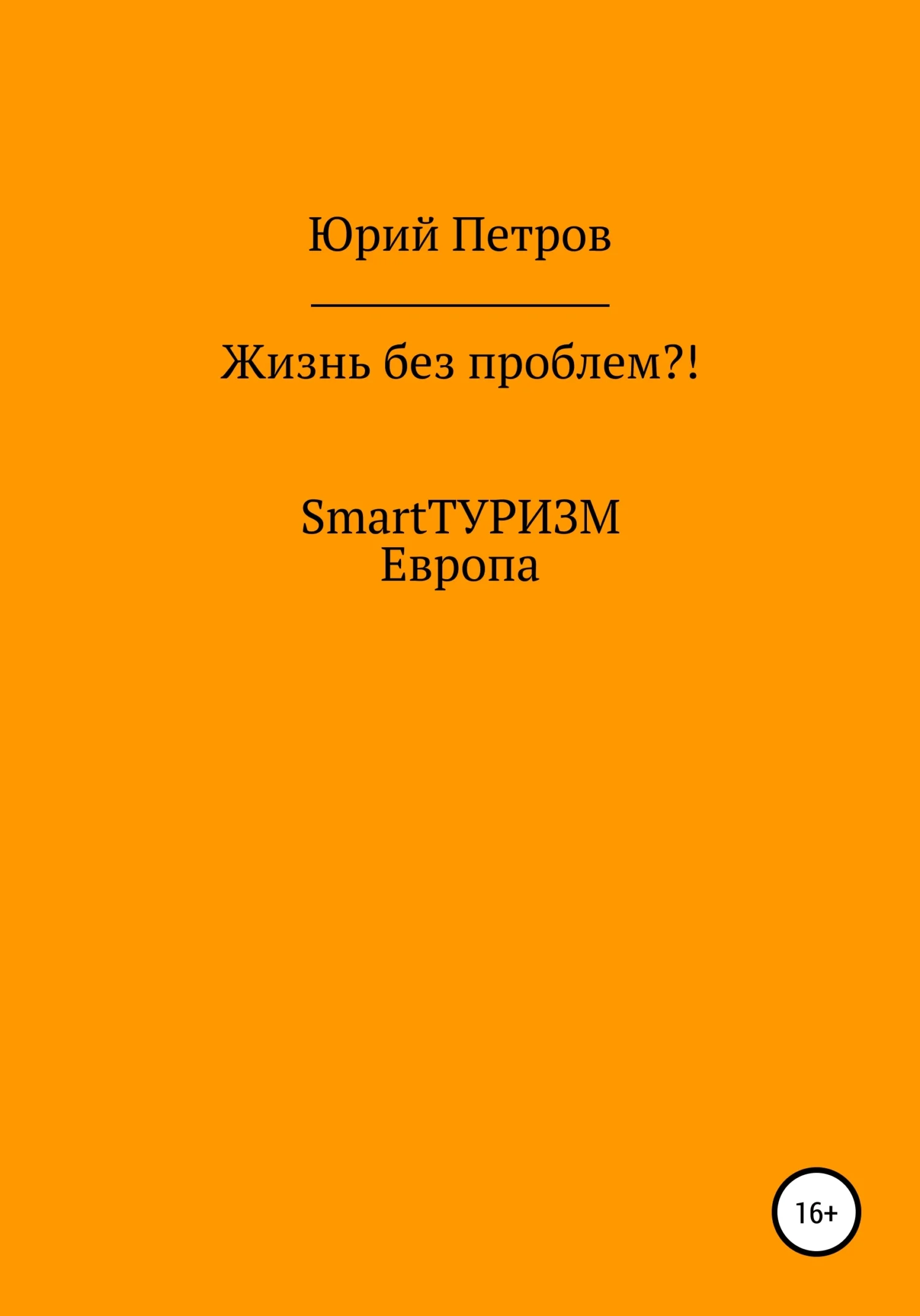 Обложка Жизнь без проблем?! SmartТУРИЗМ. Европа