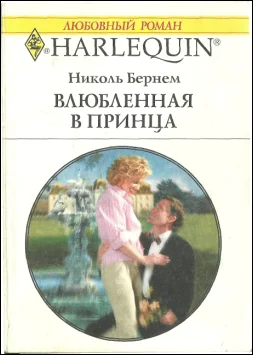 Обложка Влюбленная в принца