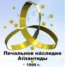 Обложка Печальное наследие Атлантиды