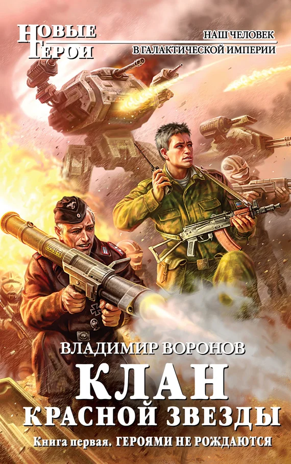 Обложка Героями не рождаются