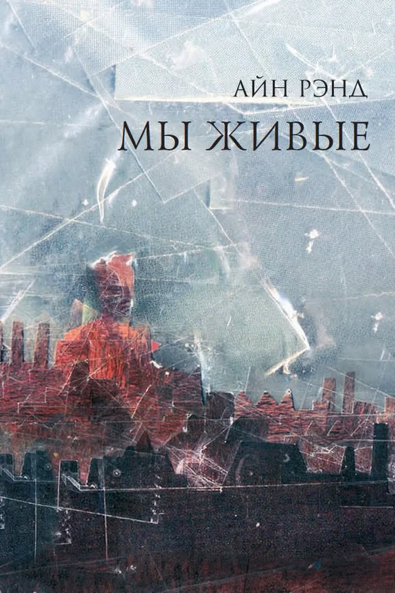 Обложка Мы живые