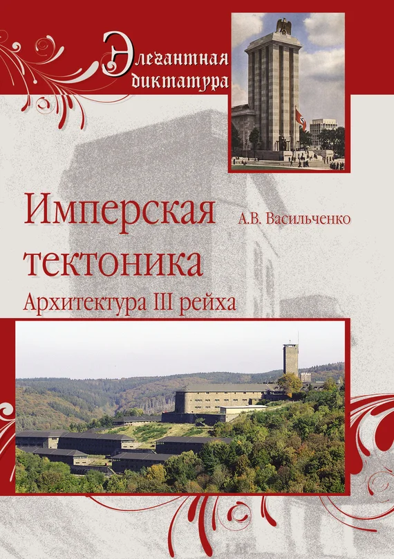 Обложка Имперская тектоника. Архитектура III рейха