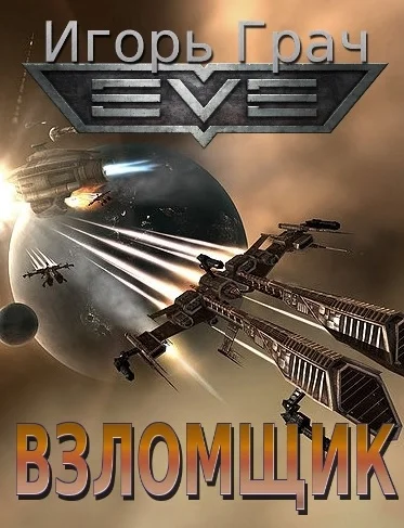 Обложка Взломщик