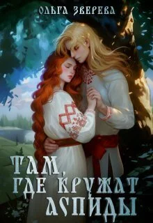 Обложка Там, где кружат аспиды