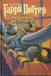 Обложка Гарри Поттер и узник Азкабана