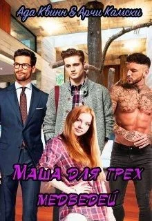 Обложка Маша для трех медведей