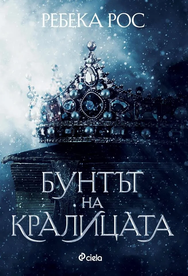 Обложка Бунтът на кралицата