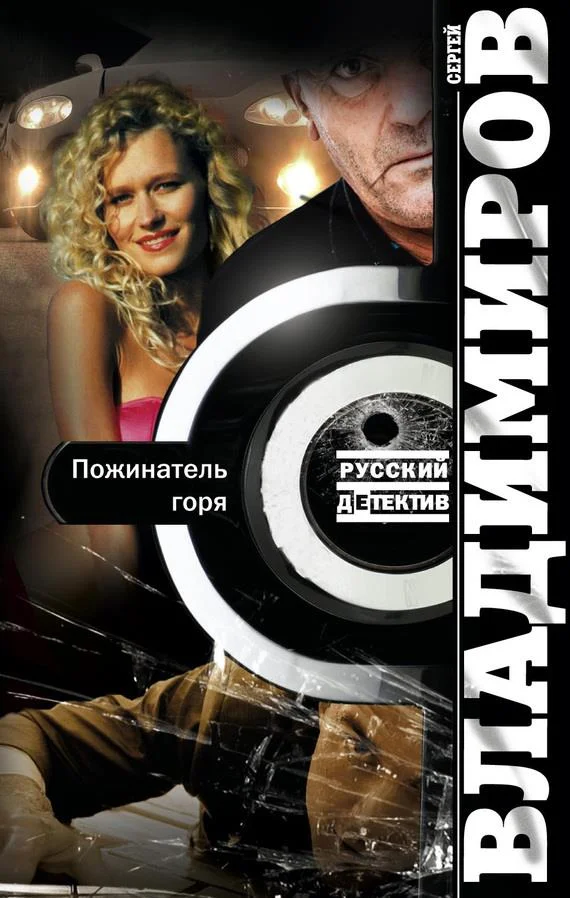 Обложка Пожинатель горя