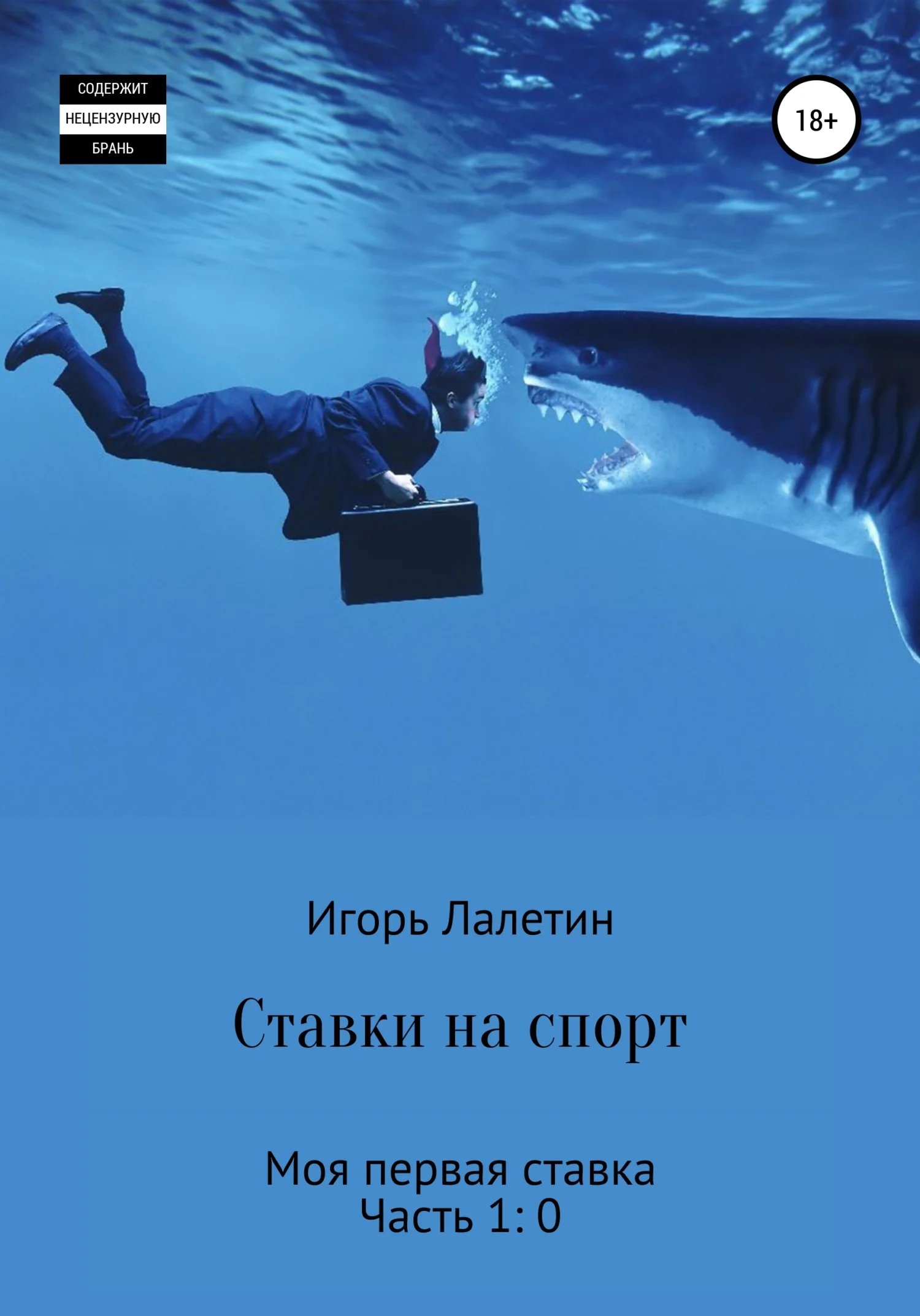 Обложка Ставки на спорт. Моя первая ставка. Часть 1:0