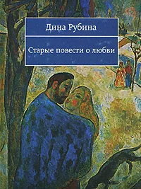 Обложка Старые повести о любви