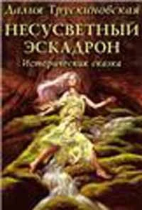 Обложка Несусветный эскадрон