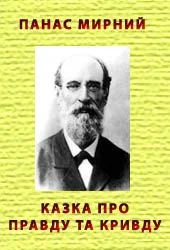 Обложка Казка про Правду та Кривду