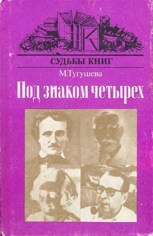 Обложка Под знаком четырёх