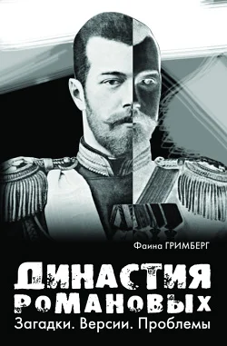 Обложка Династия Романовых. Загадки. Версии. Проблемы