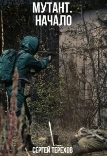 Обложка Мутант. Начало