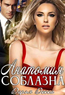 Обложка Анатомия соблазна