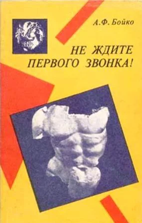 Обложка Не ждите первого звонка!