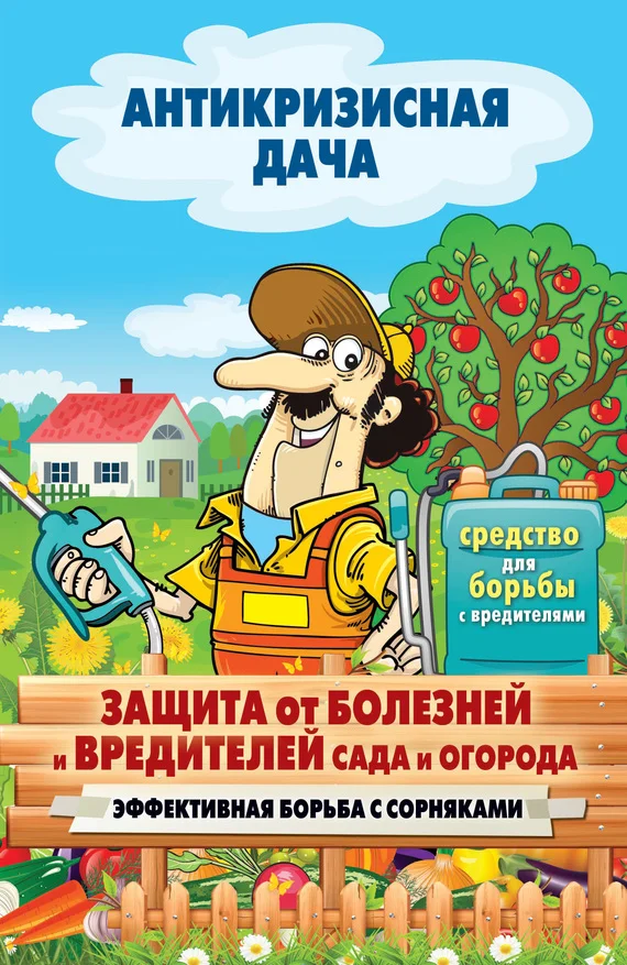 Обложка Защита от болезней и вредителей сада и огорода. Эффективная борьба с сорняками