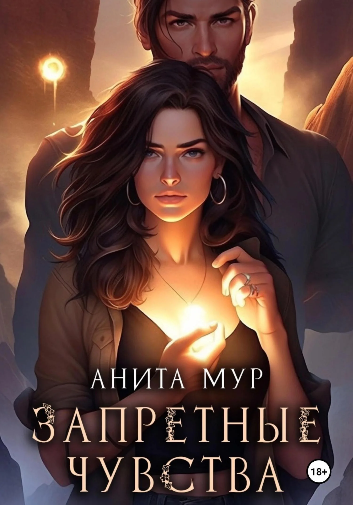 Обложка Запретные чувства