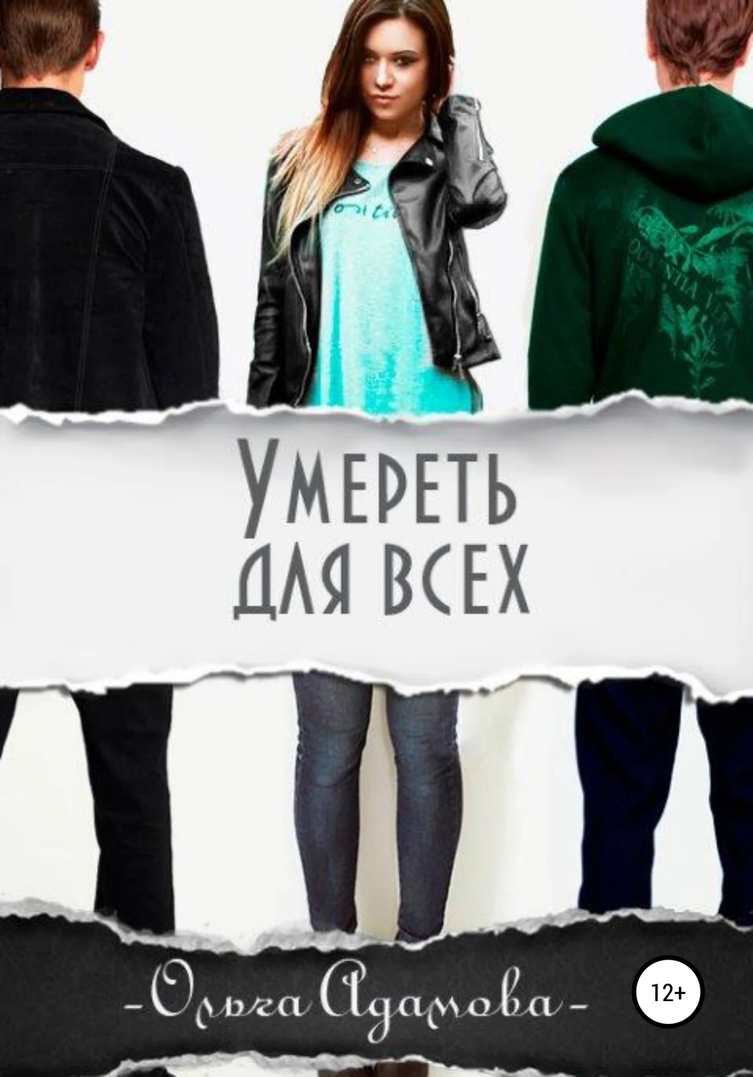 Обложка Умереть для всех