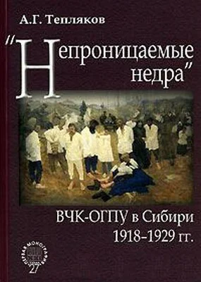 Обложка «Непроницаемые недра»: ВЧК-ОГПУ в Сибири. 1918–1929 гг.