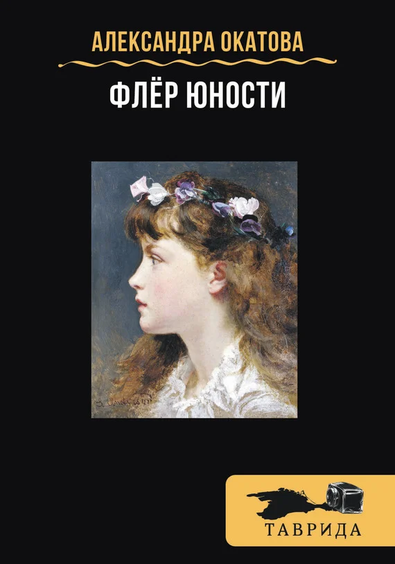 Обложка Флёр юности