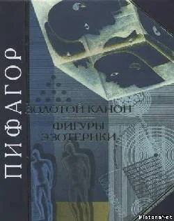 Обложка Пифагор. Золотой канон. Фигуры эзотерики