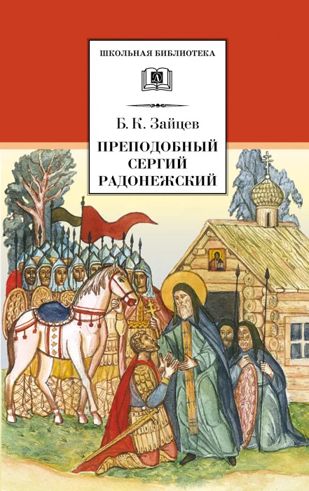 Обложка Преподобный Сергий Радонежский