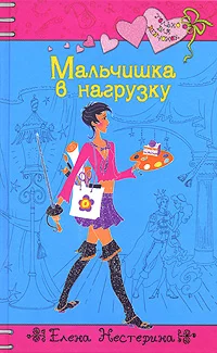 Обложка Мальчишка в нагрузку
