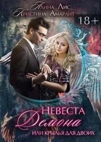 Обложка Невеста демона, или Крылья на двоих