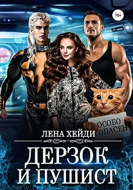 Обложка Дерзок и пушист