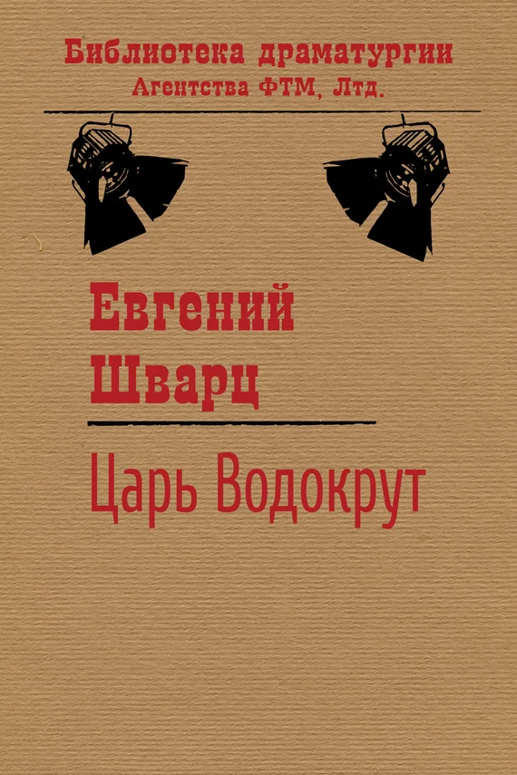 Обложка Царь Водокрут