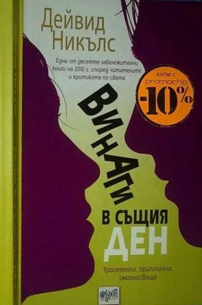 Обложка Винаги в същия ден