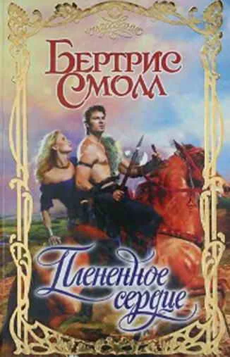 Обложка Плененное сердце