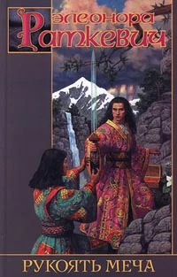 Обложка Рукоять меча