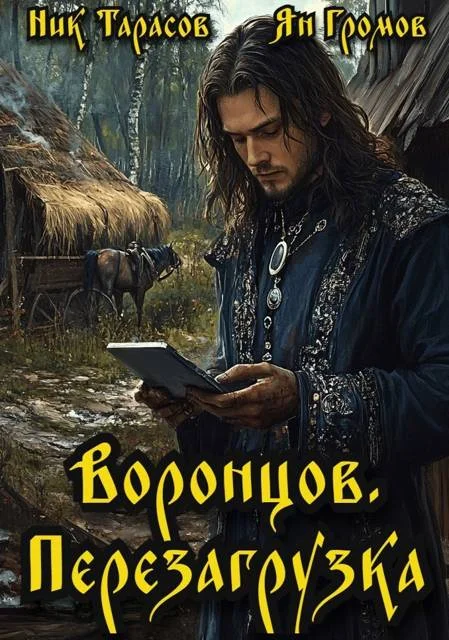 Обложка Воронцов. Перезагрузка. Книга 1