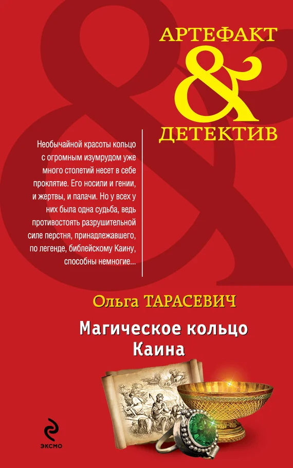 Обложка Магическое кольцо Каина