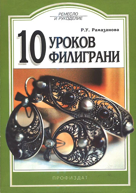 Обложка 10 уроков филиграни